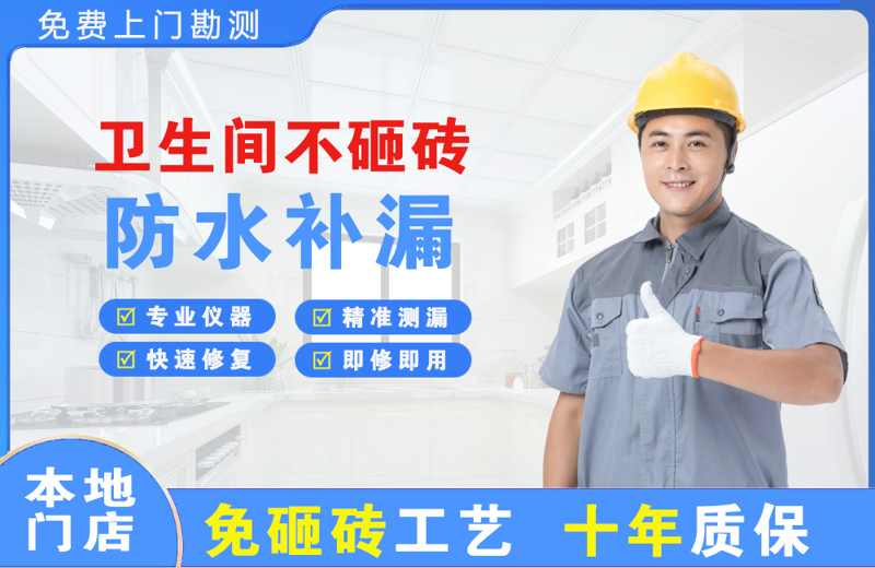上思卫生间不砸砖修补漏水